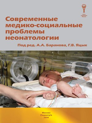 cover image of Современные медико-социальные проблемы неонатологии